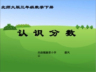 小学数学北师大2011课标版三年级认识分数-分一分(一)-(2)