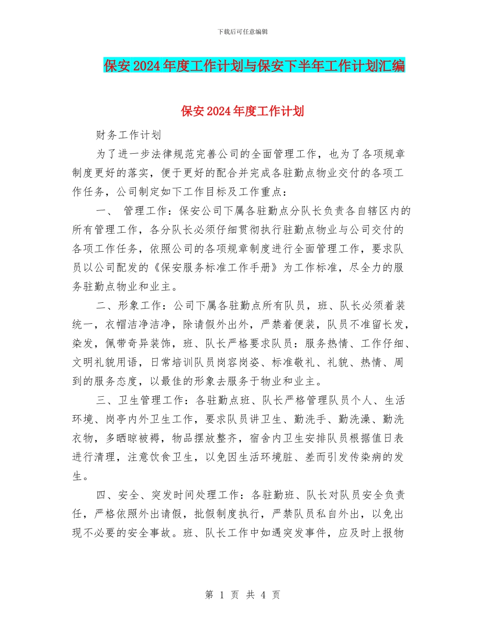 保安2024年度工作计划与保安下半年工作计划汇编_第1页