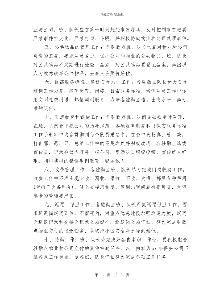 保安2024年度工作计划与保安下半年工作计划汇编_第2页