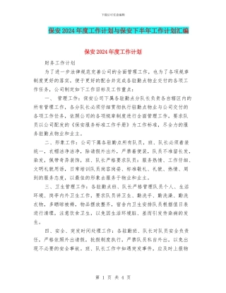 保安2024年度工作计划与保安下半年工作计划汇编