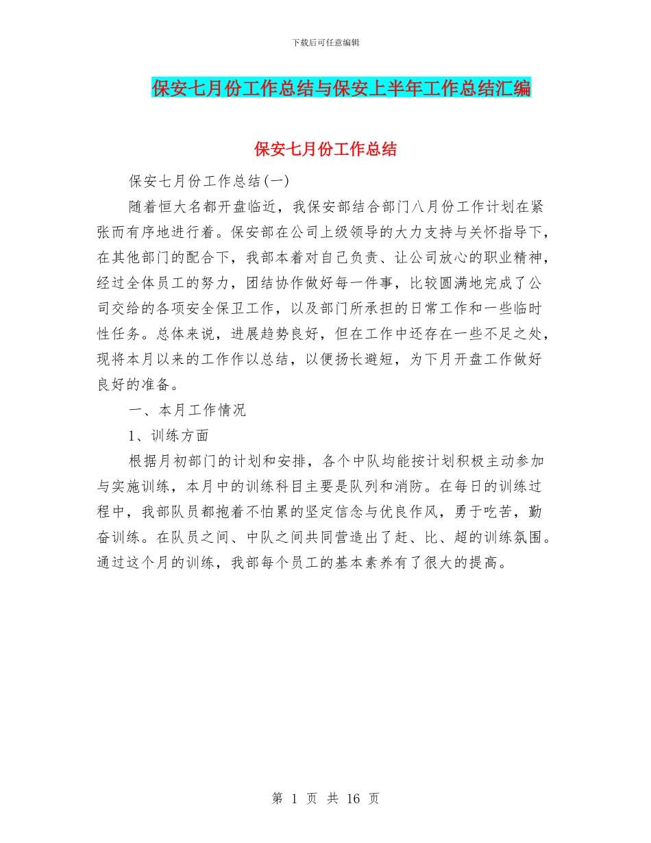 保安七月份工作总结与保安上半年工作总结汇编_第1页