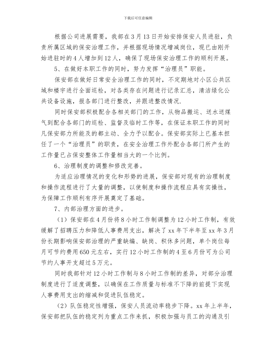 保安七月份工作总结与保安上半年工作总结汇编_第3页