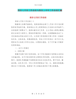 保安七月份工作总结与保安上半年工作总结汇编