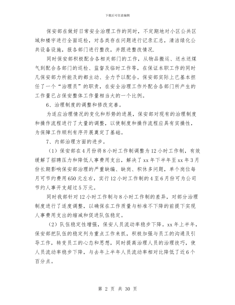 保安上半年工作总结与保安上半年工作总结汇编_第2页