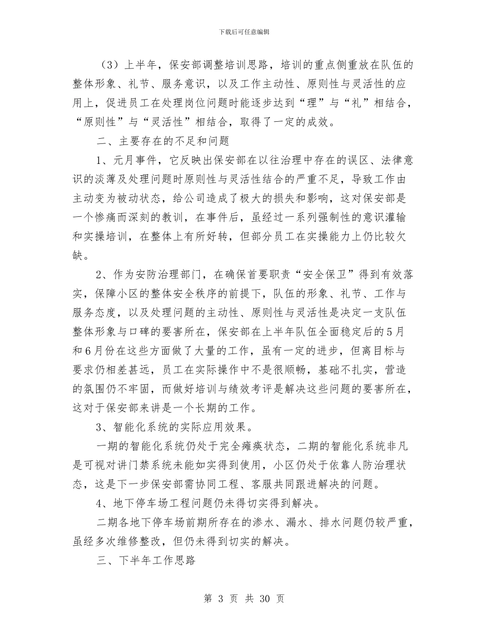 保安上半年工作总结与保安上半年工作总结汇编_第3页