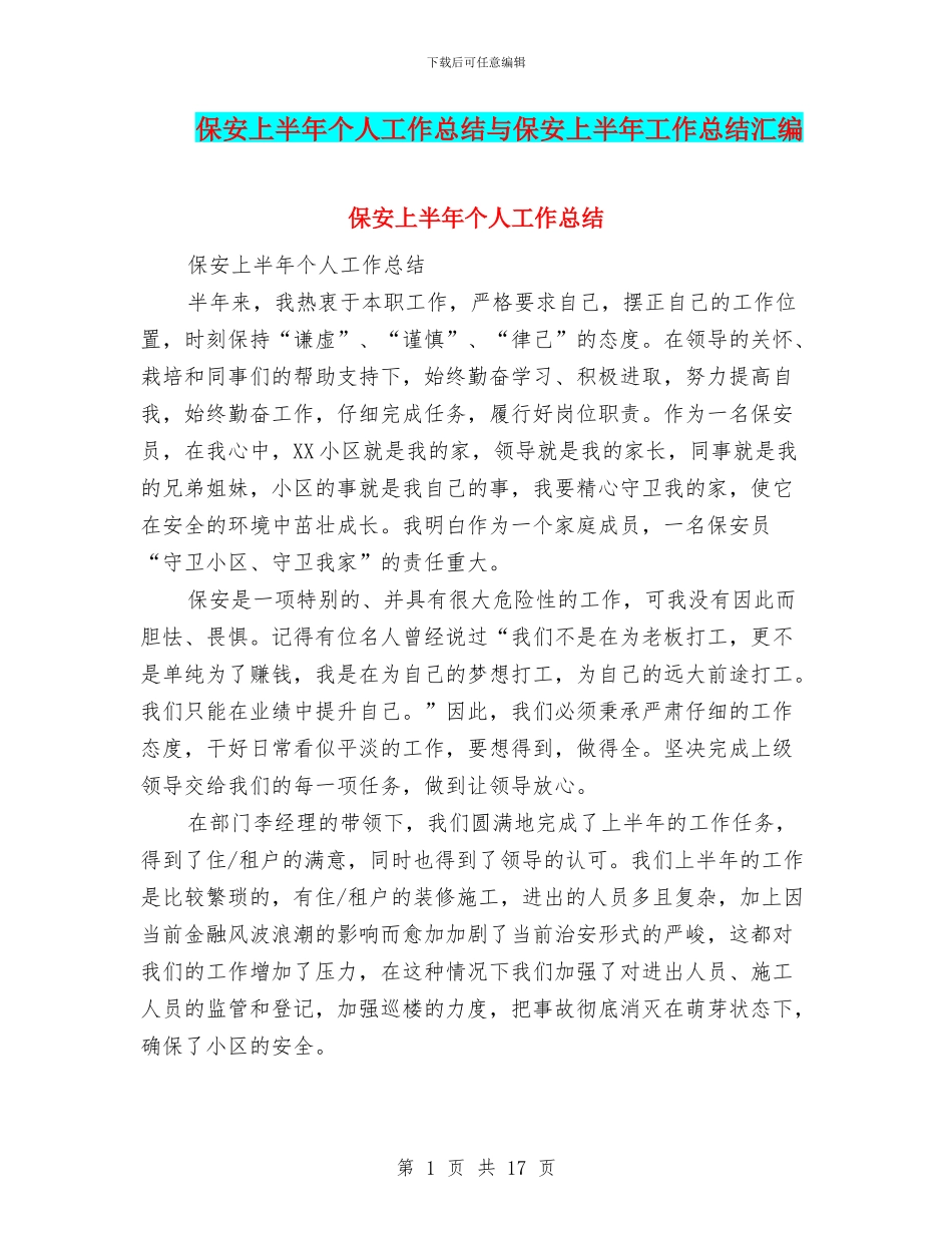 保安上半年个人工作总结与保安上半年工作总结汇编_第1页