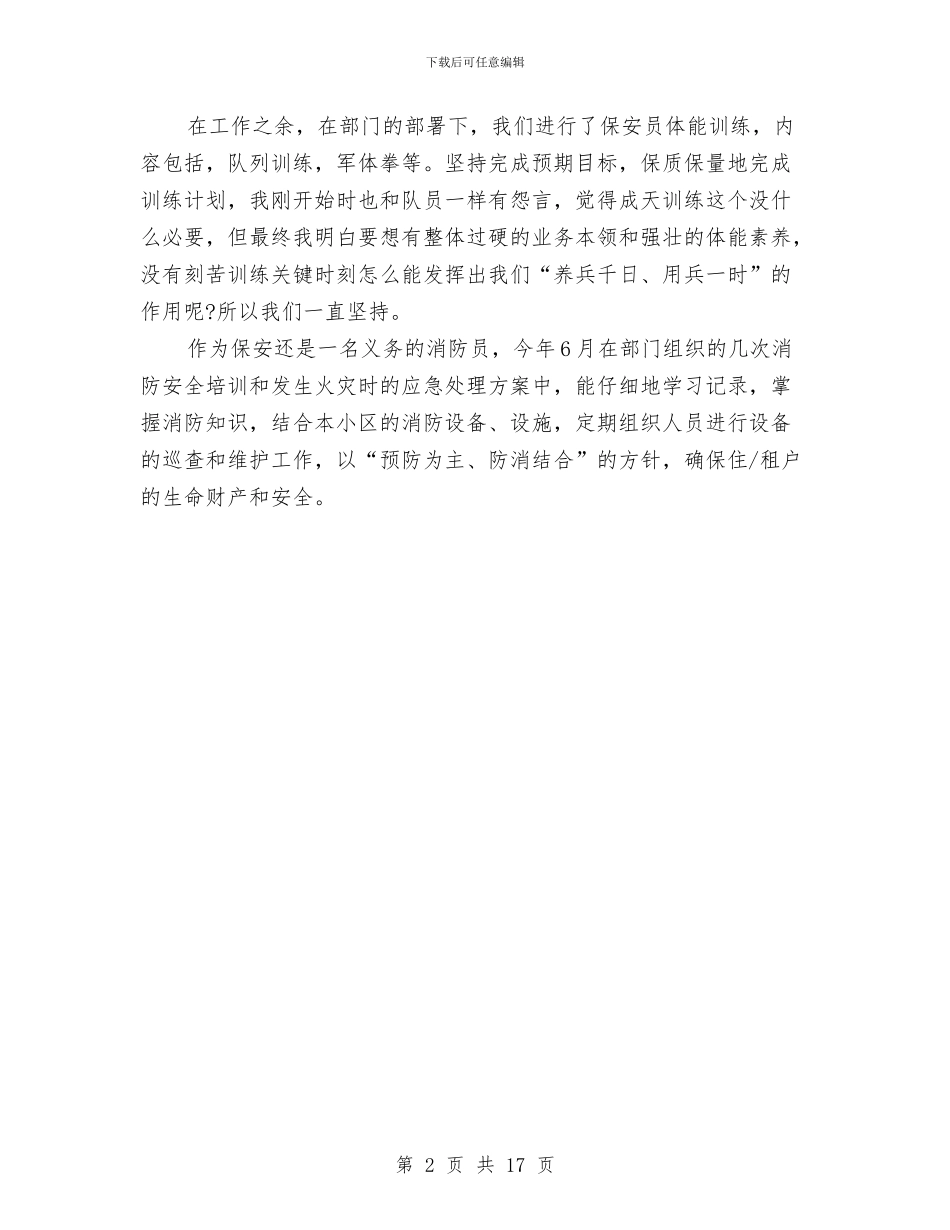 保安上半年个人工作总结与保安上半年工作总结汇编_第2页