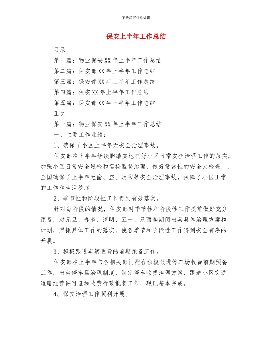 保安上半年个人工作总结与保安上半年工作总结汇编_第3页