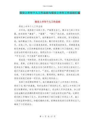 保安上半年个人工作总结与保安上半年工作总结汇编