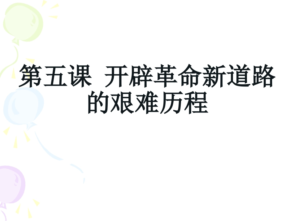 《开辟革命新道路的艰难历程》课件2_第1页