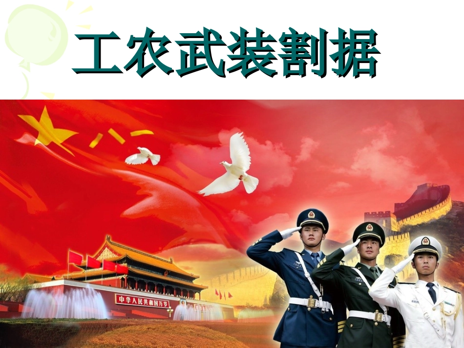 《开辟革命新道路的艰难历程》课件2_第2页