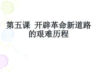 《开辟革命新道路的艰难历程》课件2