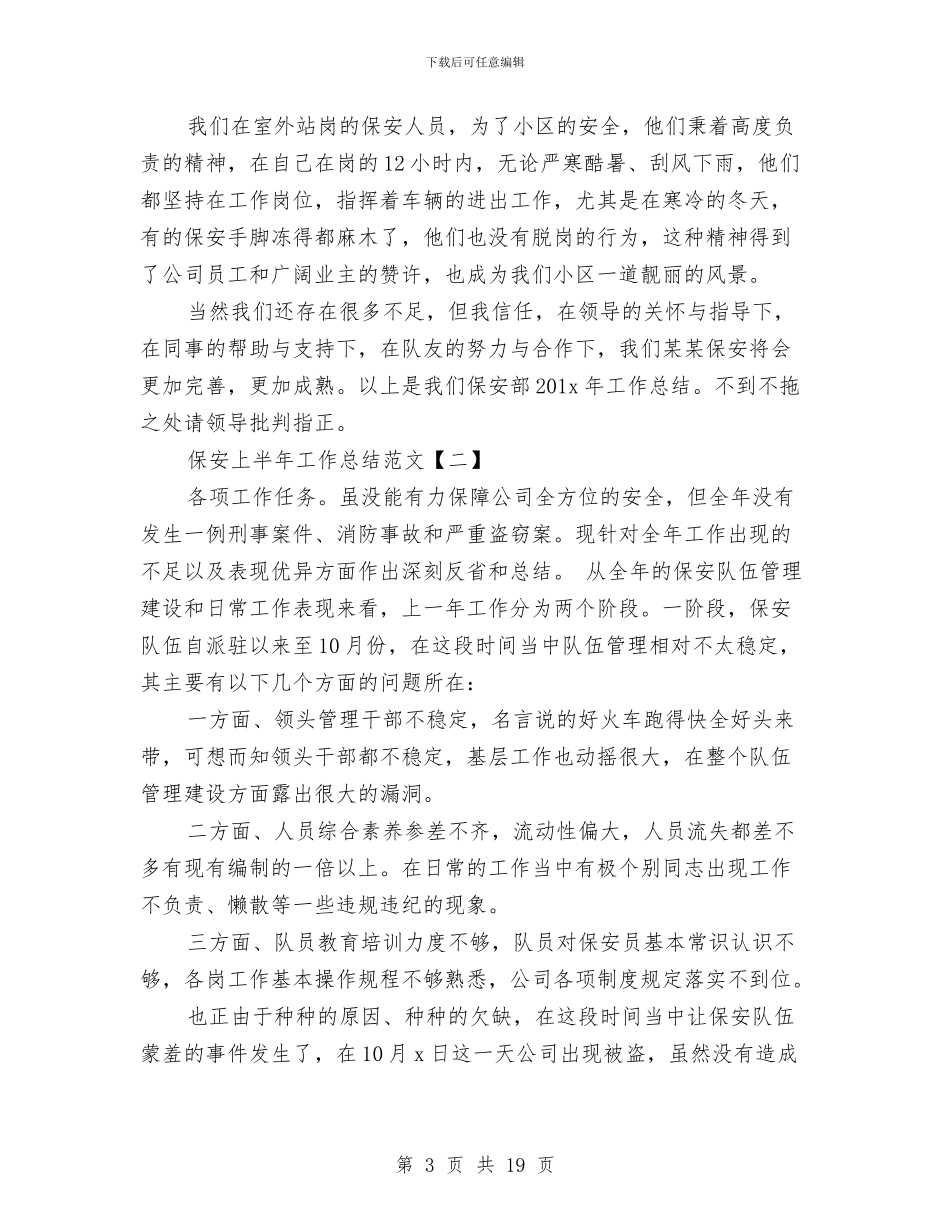 保安上半年工作总结范文与保安上半年工作总结范文2024汇编_第3页