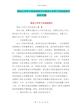 保安上半年工作总结范文与保安上半年工作总结范文2024汇编