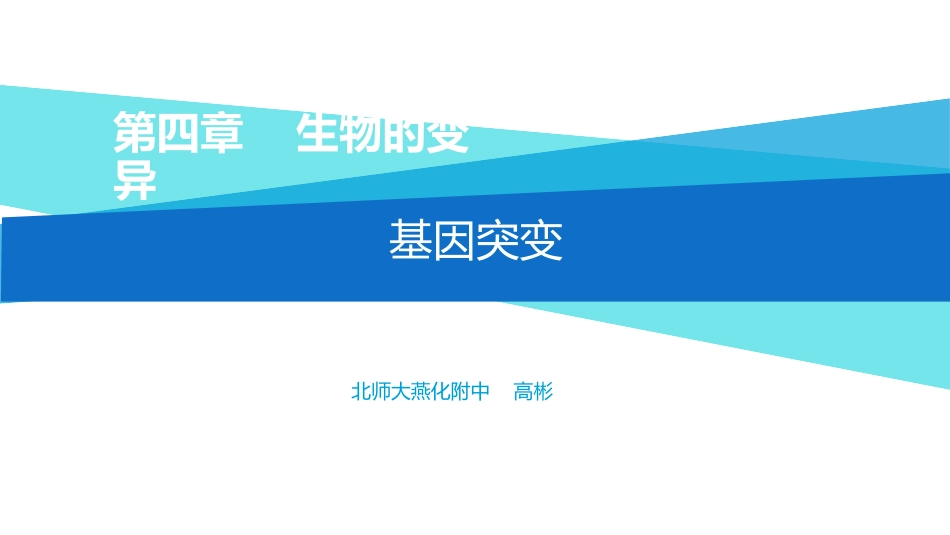 第1节基因突变_第1页