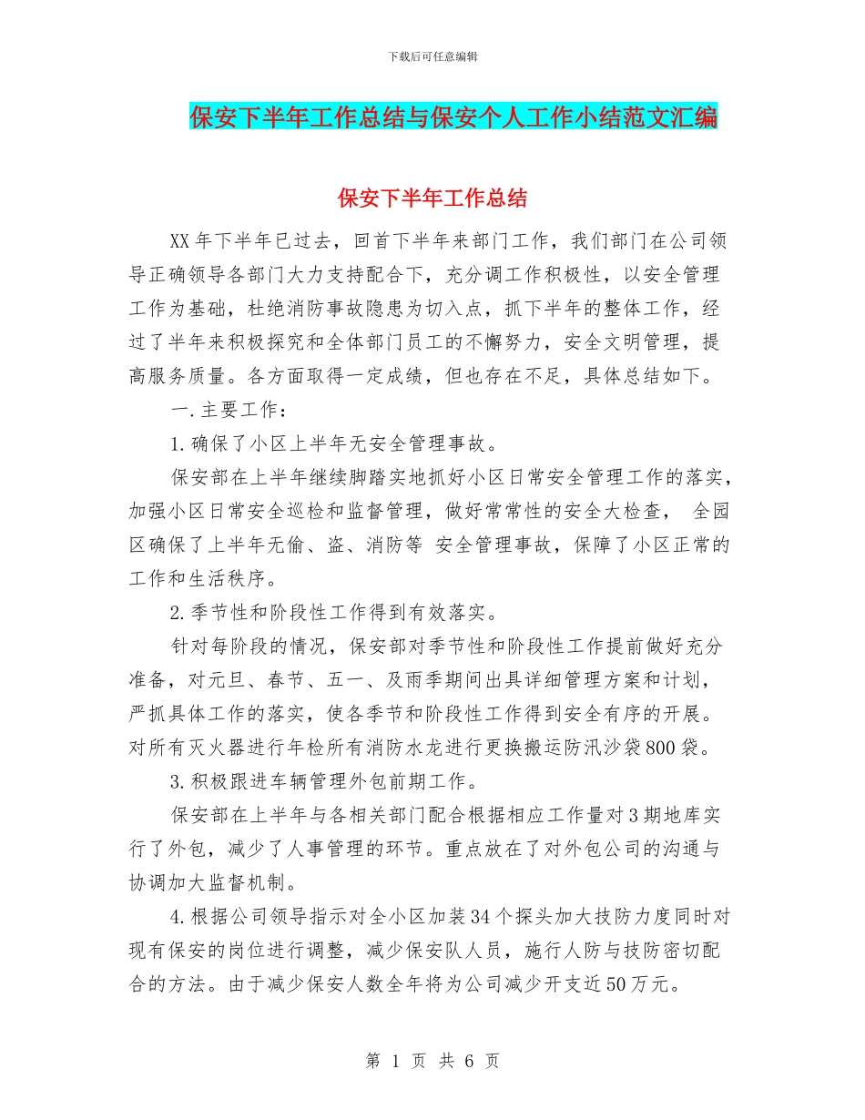 保安下半年工作总结与保安个人工作小结范文汇编_第1页
