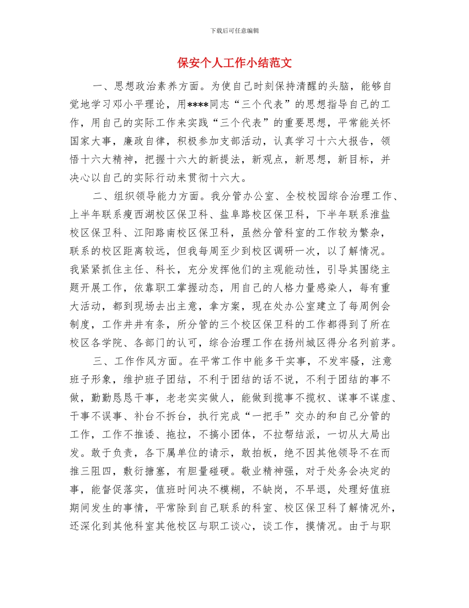 保安下半年工作总结与保安个人工作小结范文汇编_第3页