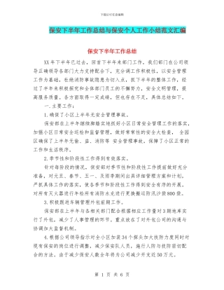 保安下半年工作总结与保安个人工作小结范文汇编