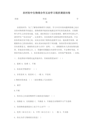 农村初中生物理合作互动学习现状调查问卷