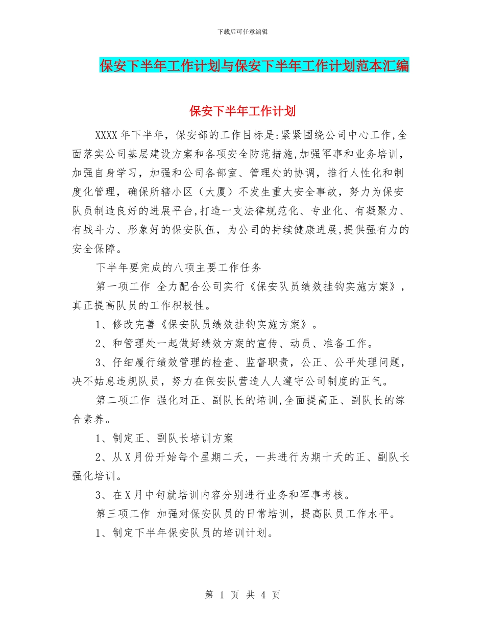 保安下半年工作计划与保安下半年工作计划范本汇编_第1页