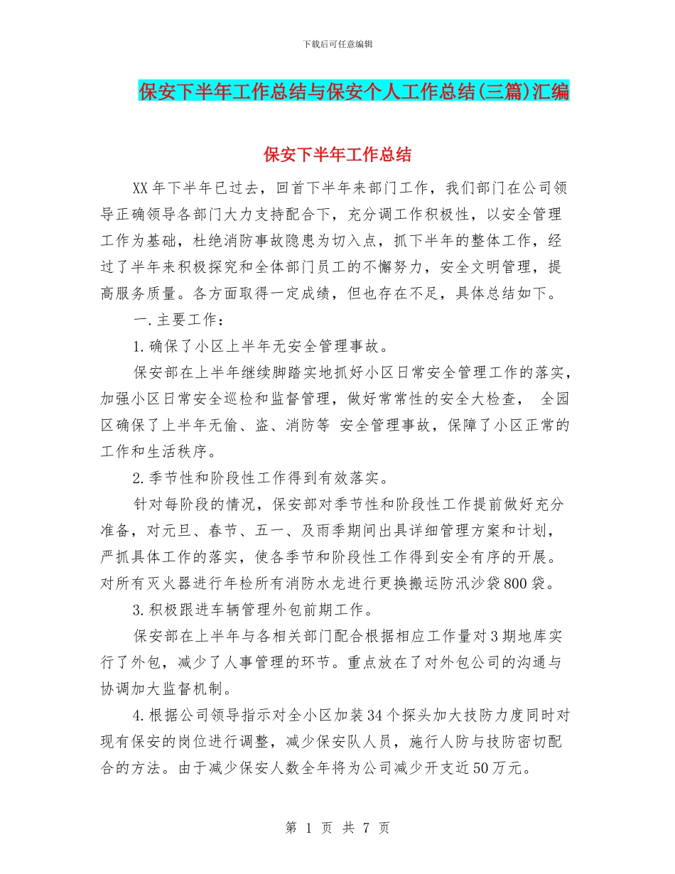 保安下半年工作总结与保安个人工作总结汇编_第1页