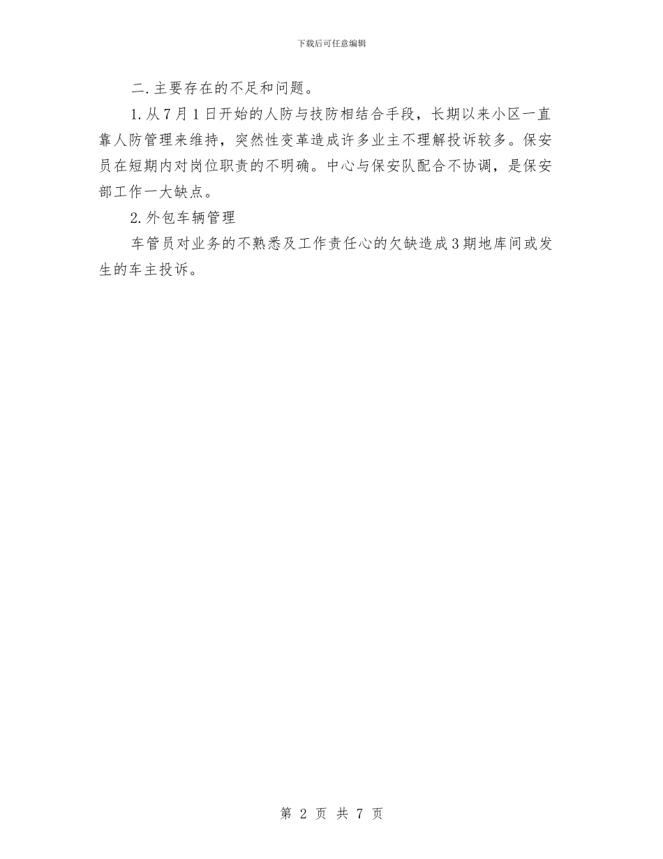 保安下半年工作总结与保安个人工作总结汇编_第2页