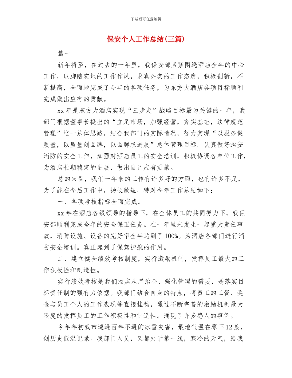 保安下半年工作总结与保安个人工作总结汇编_第3页