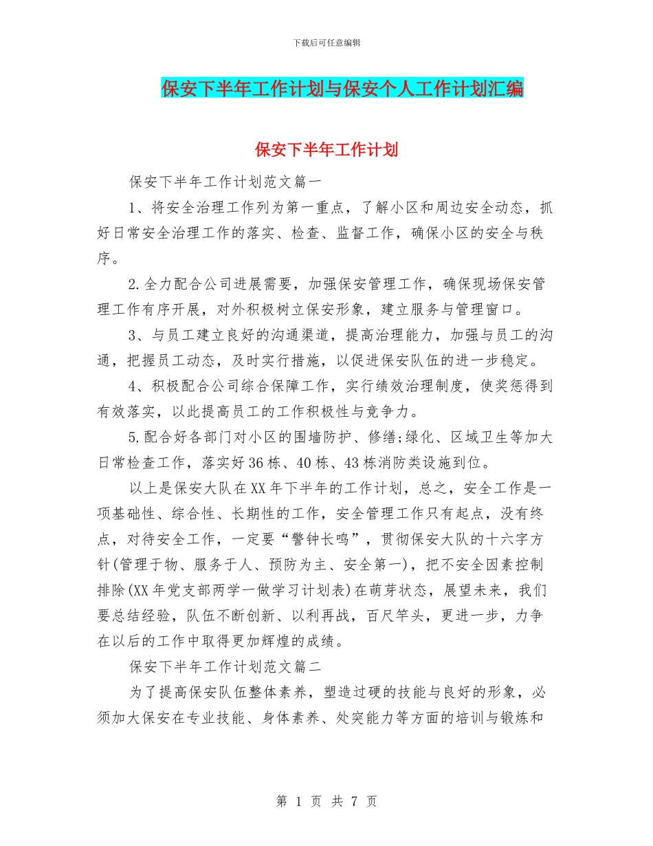保安下半年工作计划与保安个人工作计划汇编_第1页