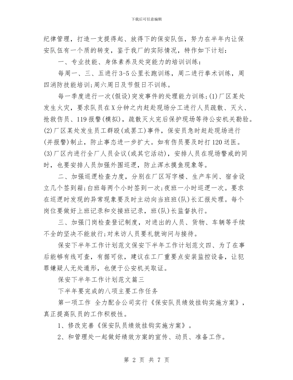 保安下半年工作计划与保安个人工作计划汇编_第2页