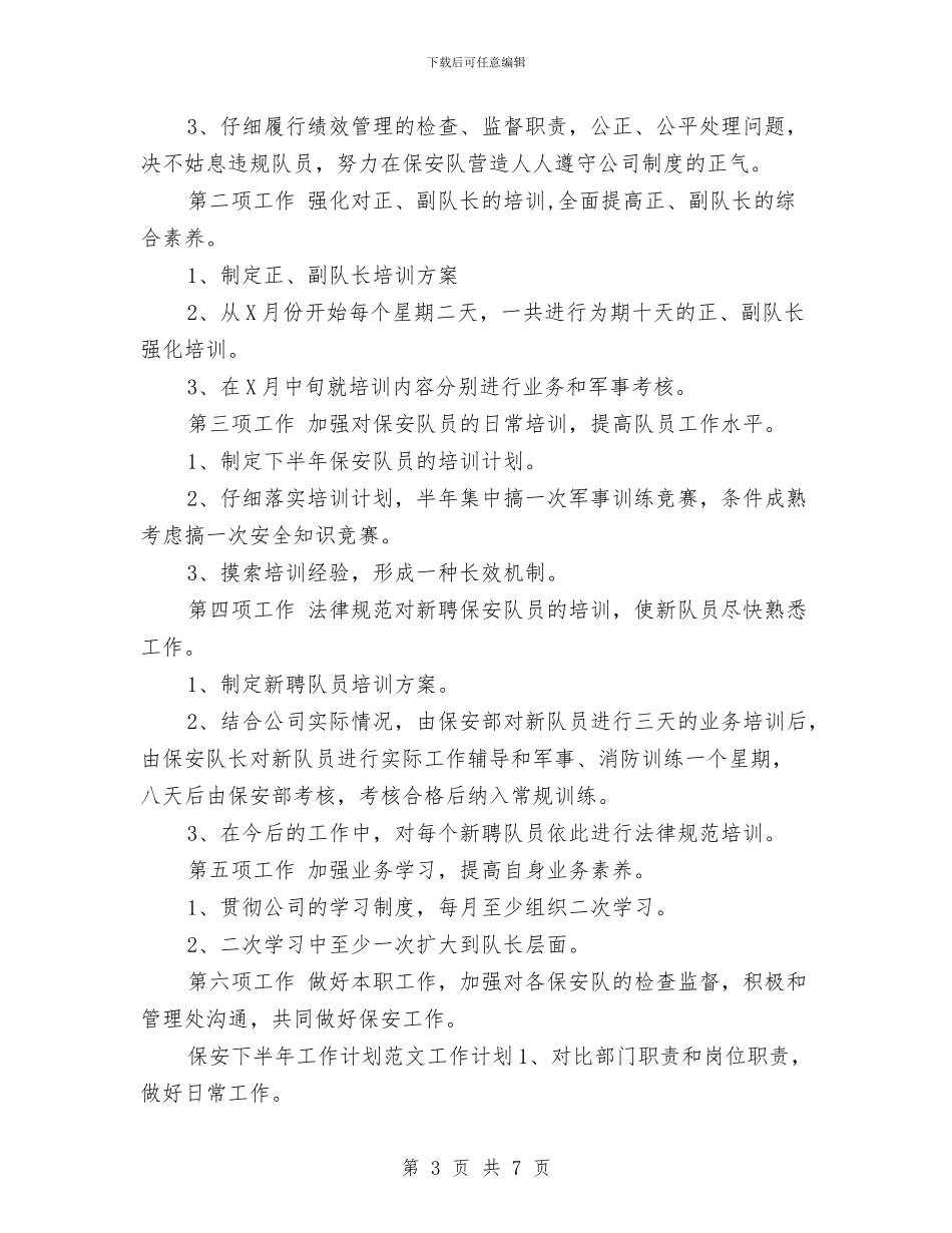保安下半年工作计划与保安个人工作计划汇编_第3页