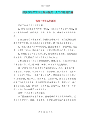 保安下半年工作计划与保安个人工作计划汇编