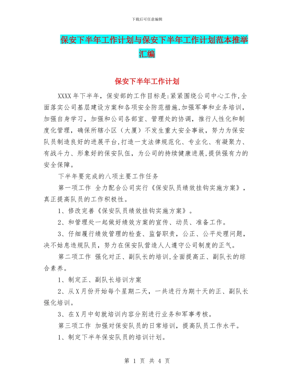 保安下半年工作计划与保安下半年工作计划范本推荐汇编_第1页