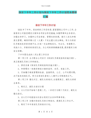 保安下半年工作计划与保安下半年工作计划范本推荐汇编