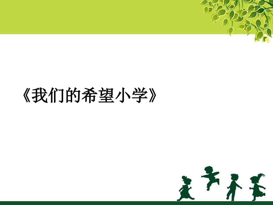 《我们的希望小学》课件_第3页