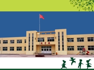 《我们的希望小学》课件