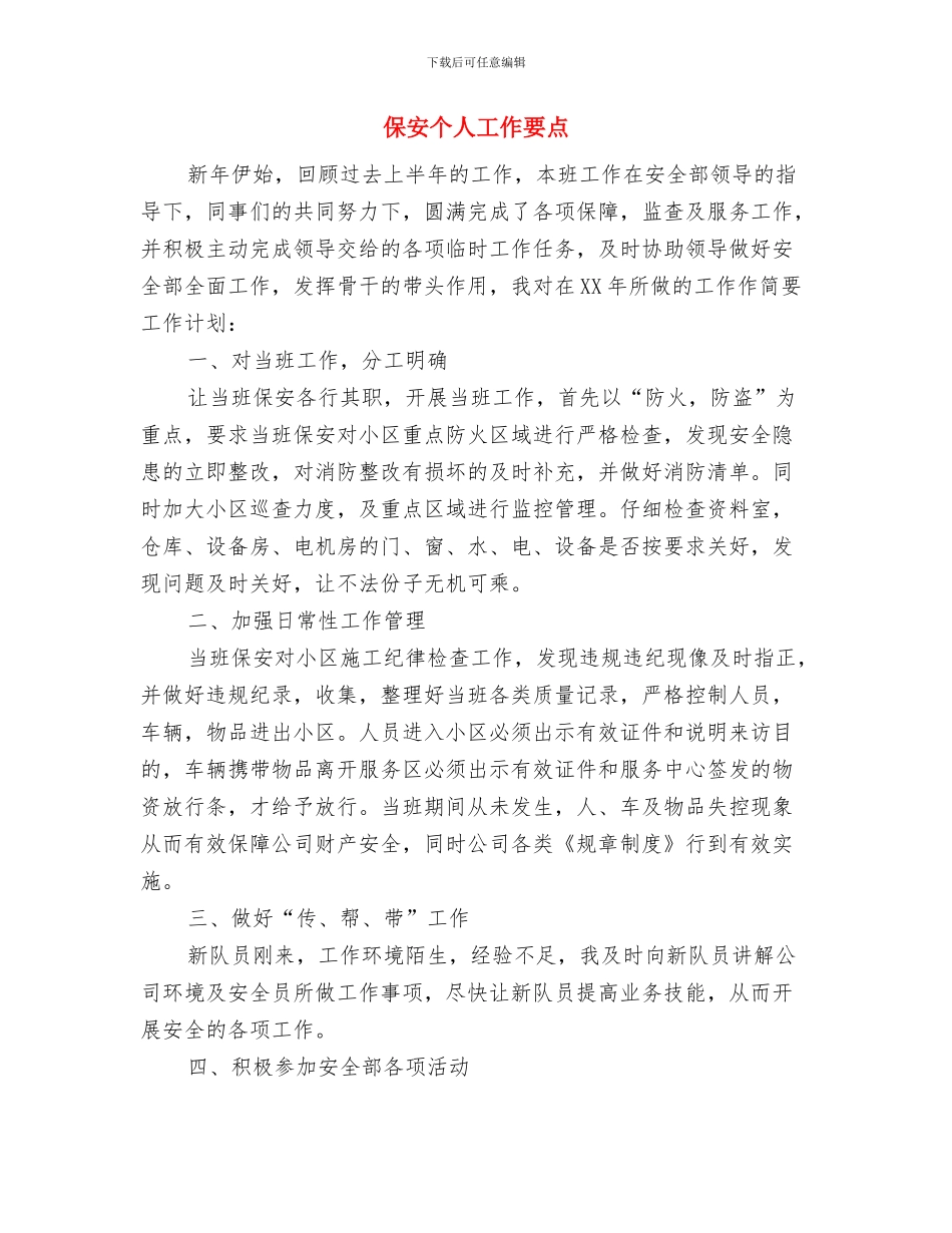 保安下半年工作计划表与保安个人工作要点汇编_第2页