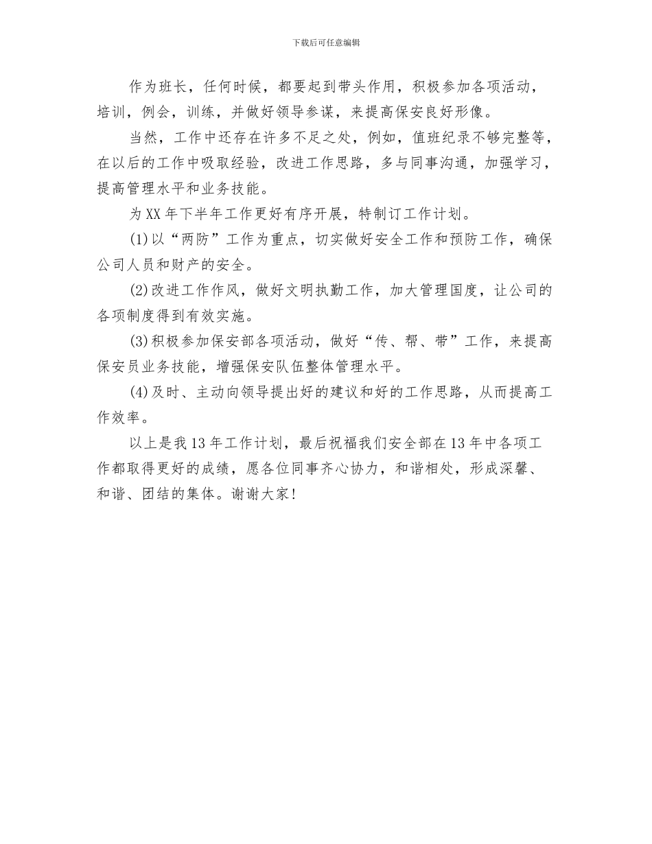 保安下半年工作计划表与保安个人工作要点汇编_第3页