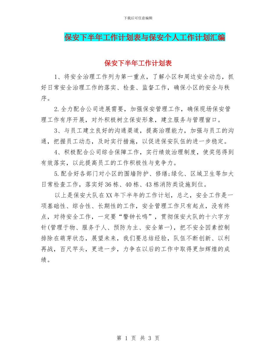 保安下半年工作计划表与保安个人工作计划汇编_第1页