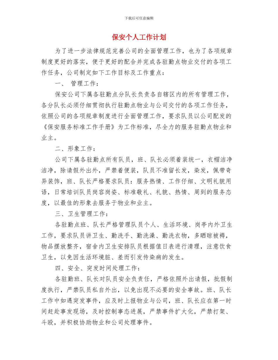 保安下半年工作计划表与保安个人工作计划汇编_第2页