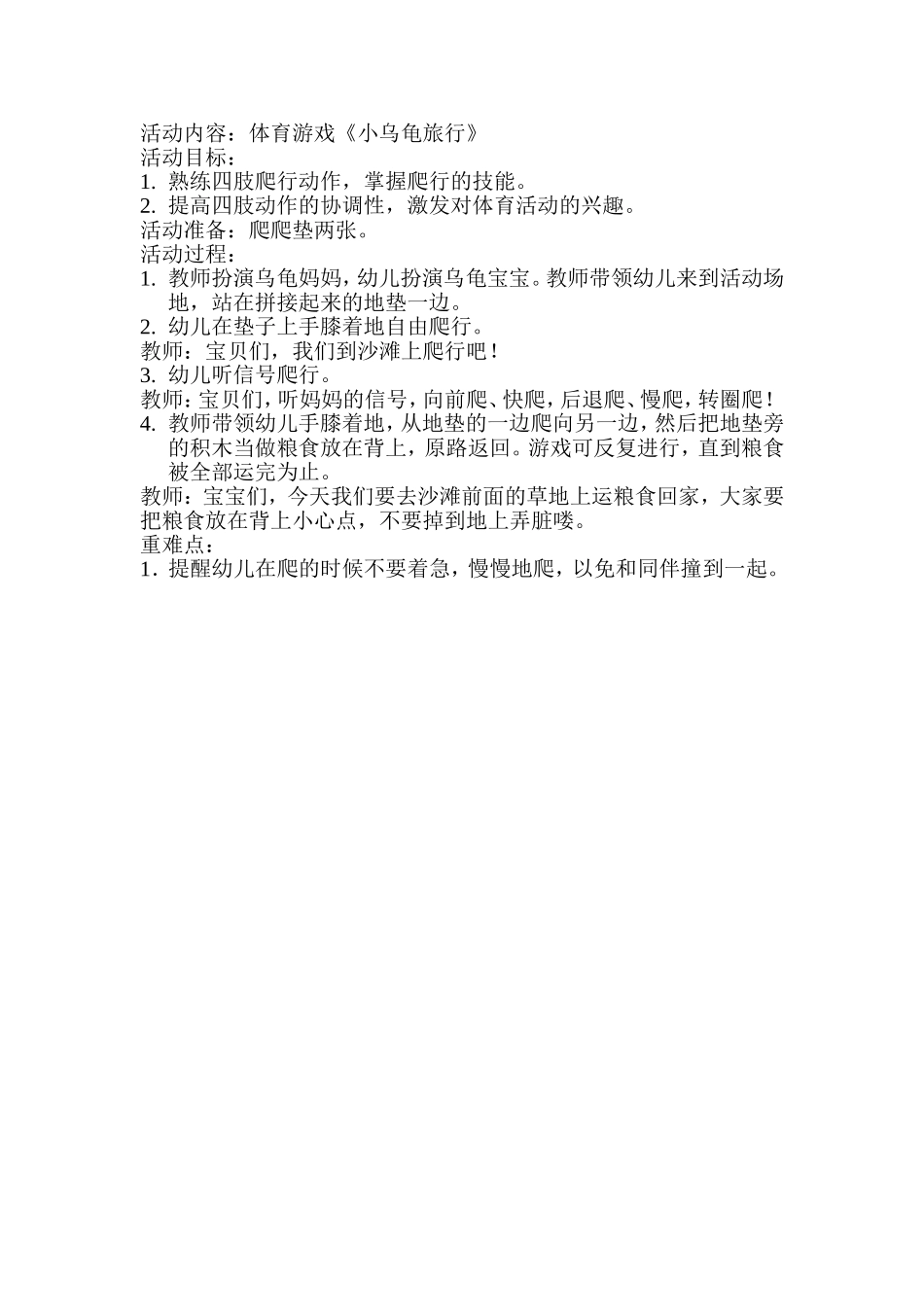 小班体育游戏《小乌龟旅行》_第1页