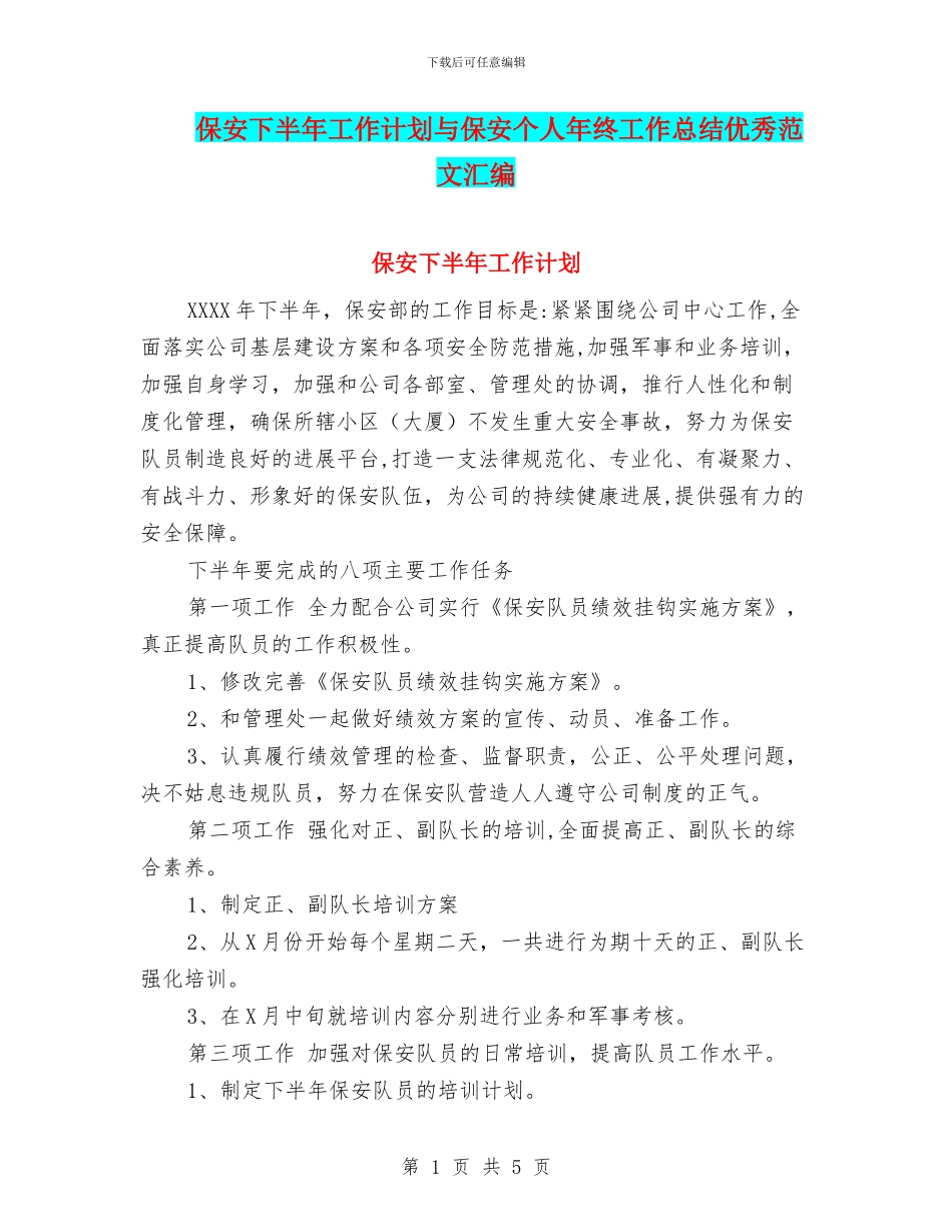保安下半年工作计划与保安个人年终工作总结优秀范文汇编_第1页