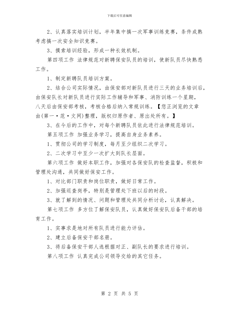 保安下半年工作计划与保安个人年终工作总结优秀范文汇编_第2页