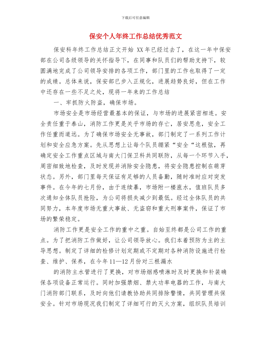 保安下半年工作计划与保安个人年终工作总结优秀范文汇编_第3页