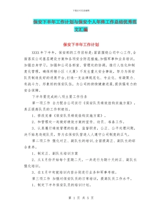 保安下半年工作计划与保安个人年终工作总结优秀范文汇编