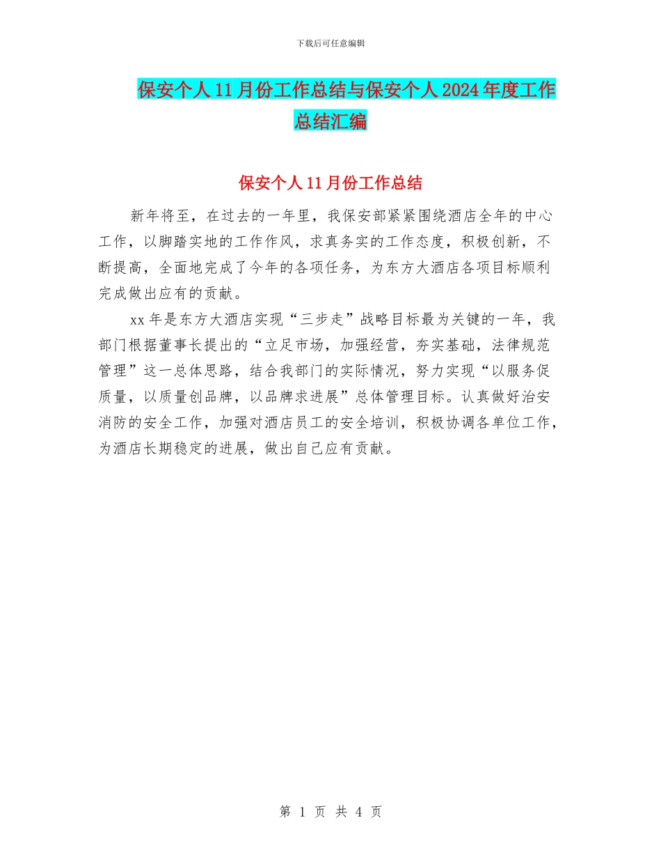 保安个人11月份工作总结与保安个人2024年度工作总结汇编_第1页