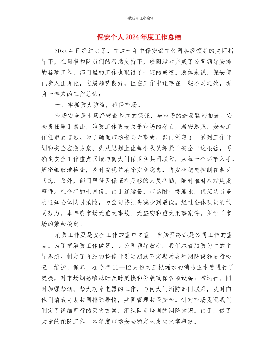 保安个人11月份工作总结与保安个人2024年度工作总结汇编_第2页