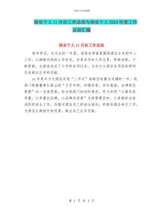 保安个人11月份工作总结与保安个人2024年度工作总结汇编
