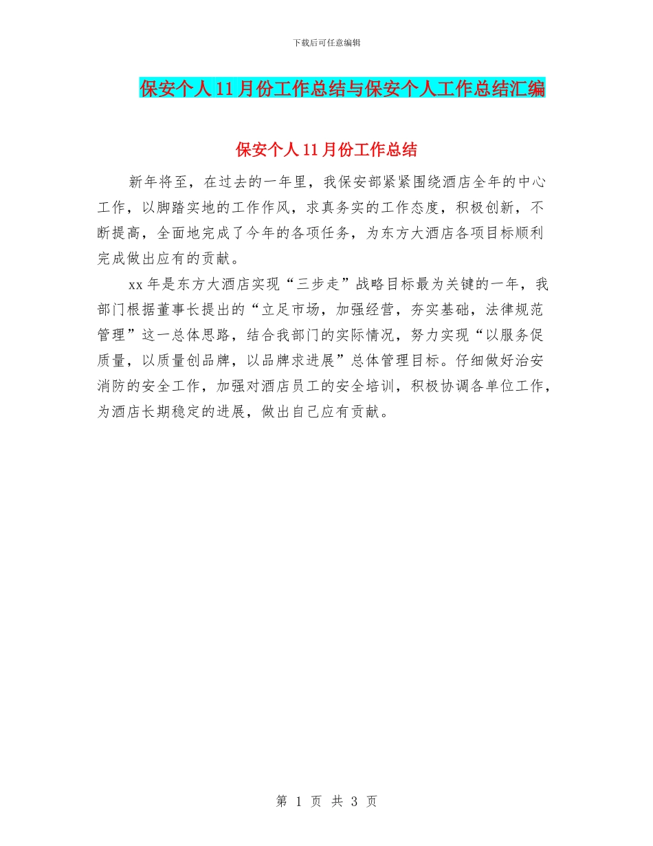 保安个人11月份工作总结与保安个人工作总结汇编_第1页