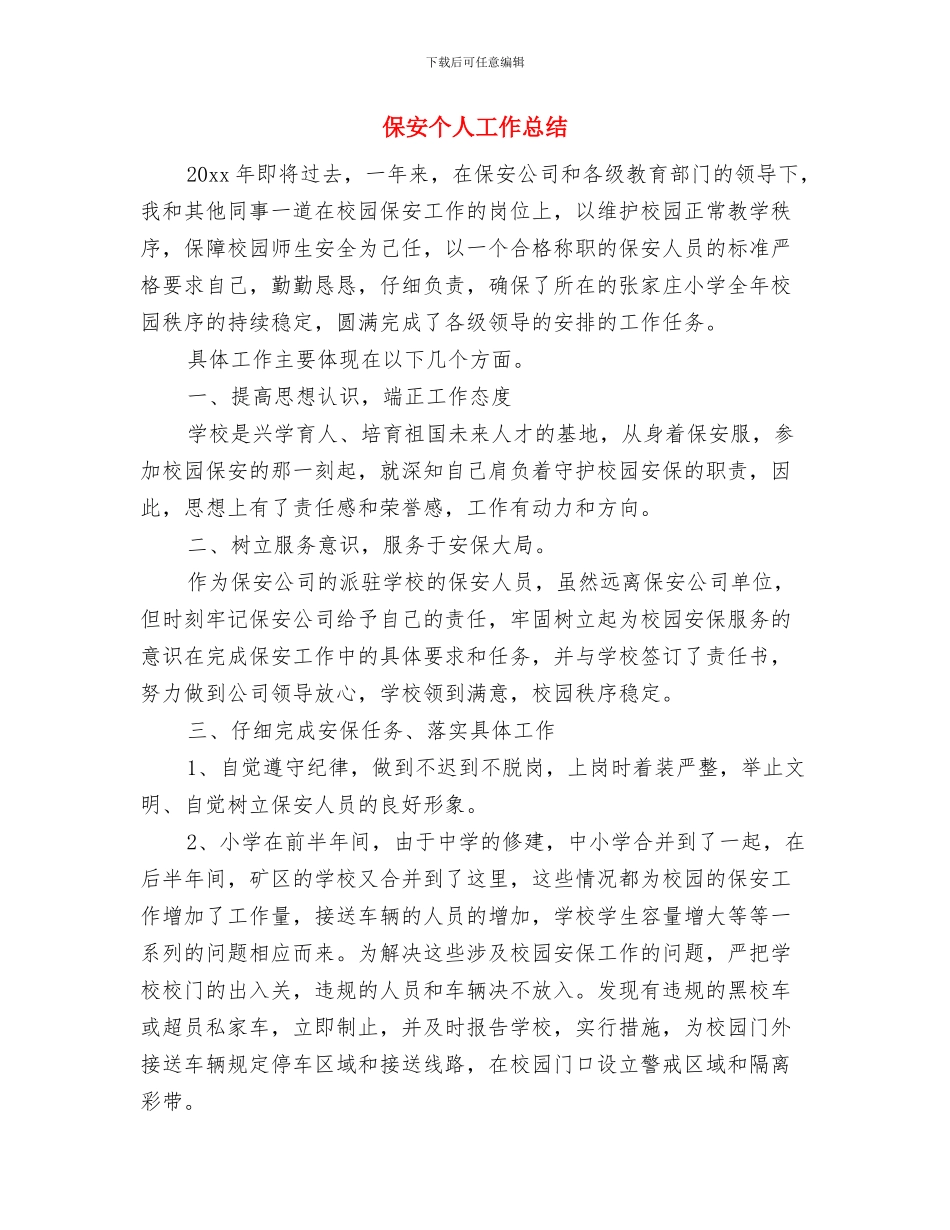 保安个人11月份工作总结与保安个人工作总结汇编_第2页
