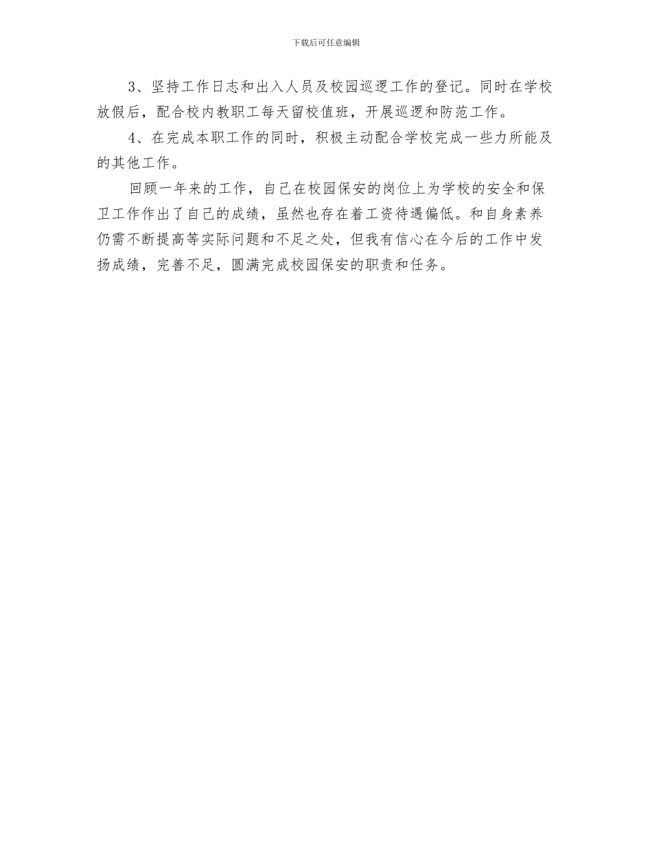 保安个人11月份工作总结与保安个人工作总结汇编_第3页